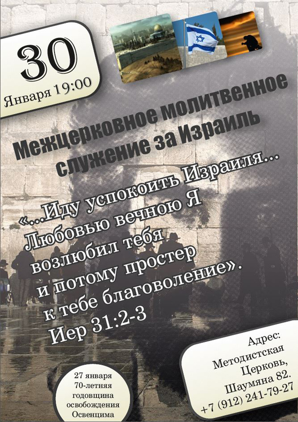 Межцерковная молитва за Израиль