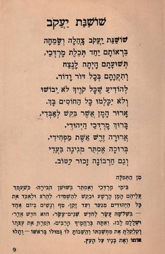 Страница брошюры «Пурим»  с текстом гимна «Роза Яакова». Палестина. 1930-е годы