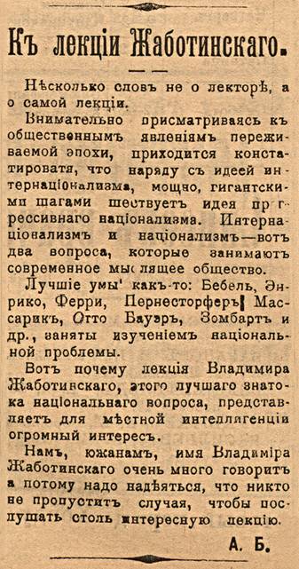Заметка о предстоящей лекции В. Е. Жаботинского, опубликованная в Керчь-Феодосийском курьере, № 199. Сентябрь 1913 года