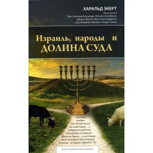 «Израиль, народы и ДОЛИНА СУДА» Харальд Экерт